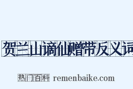 贺兰山谪仙赠带反义词是什么意思的图片